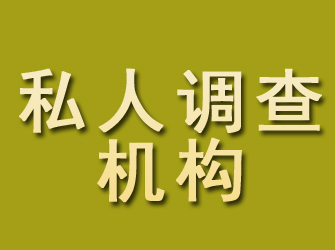 平度私人调查机构